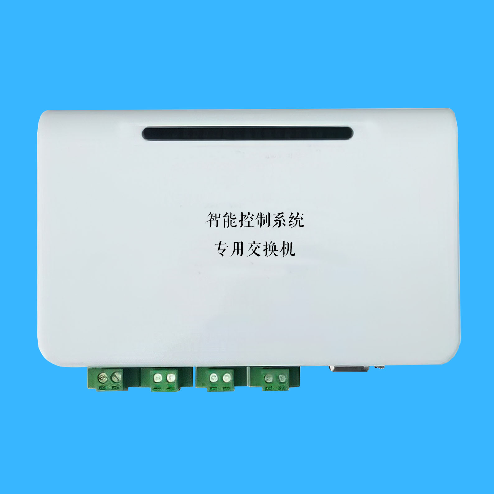 智能控制系统专用交换机