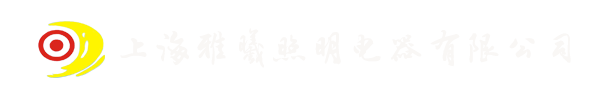 上海雅曦照明电器有限公司