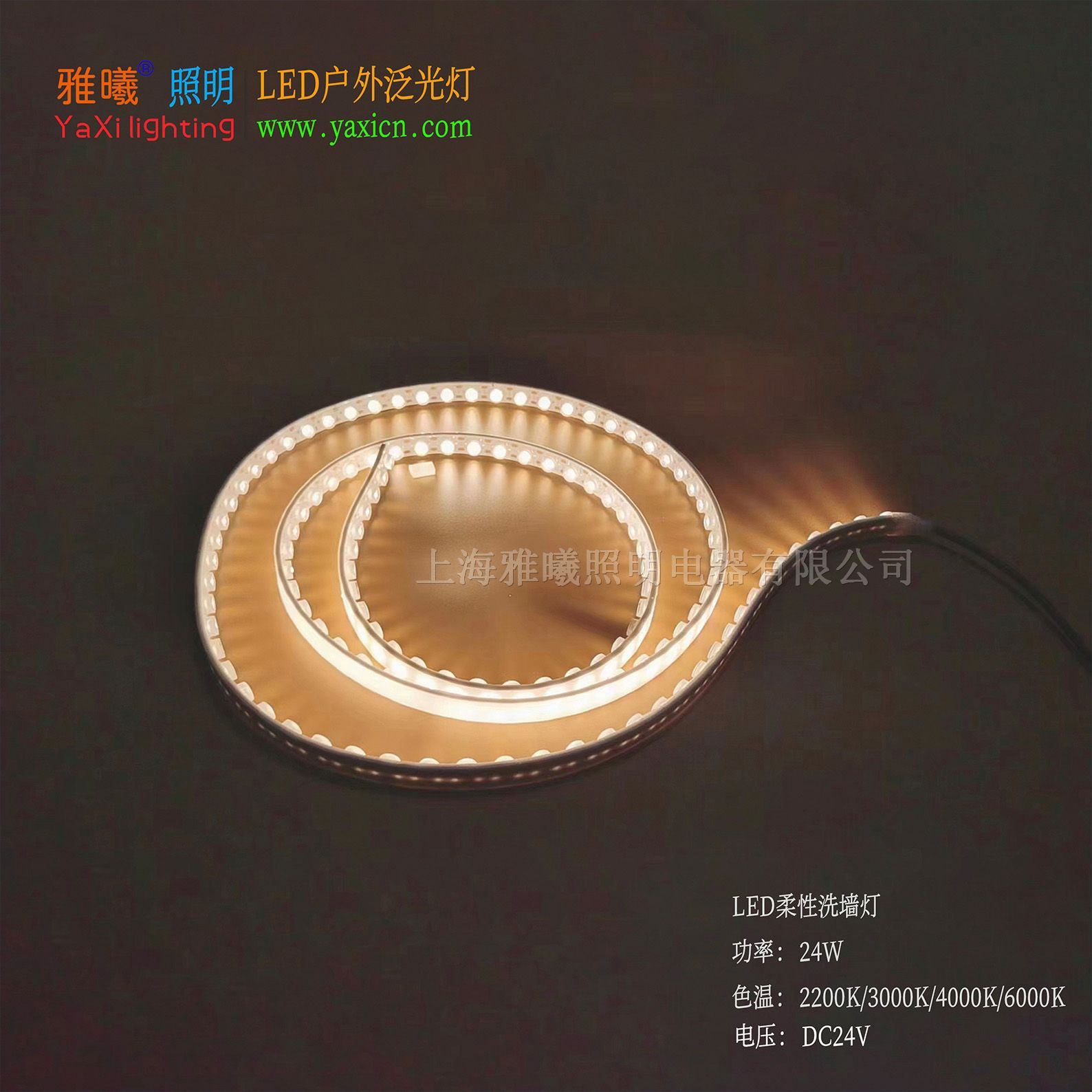 柔性洗墙灯(YX-XQD5059)